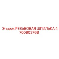 4700903768 РЕЗЬБОВАЯ ШПИЛЬКА Epiroc