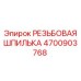 Оригинальная шпилька резьбовая 4700903768 Epiroc