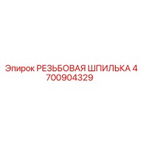 4700904329 РЕЗЬБОВАЯ ШПИЛЬКА Epiroc