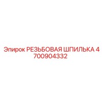 4700904332 РЕЗЬБОВАЯ ШПИЛЬКА Epiroc