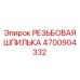 Шпилька резьбовая нержавеющая 4700904332 Epiroc