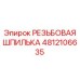 4812106635 РЕЗЬБОВАЯ ШПИЛЬКА Epiroc