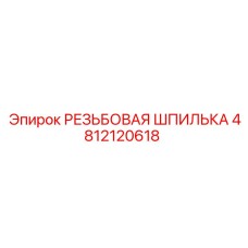 4812120618 РЕЗЬБОВАЯ ШПИЛЬКА Epiroc