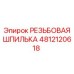 4812120618 РЕЗЬБОВАЯ ШПИЛЬКА Epiroc