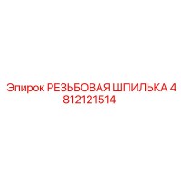 4812121514 РЕЗЬБОВАЯ ШПИЛЬКА Epiroc