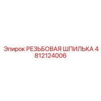 4812124006 РЕЗЬБОВАЯ ШПИЛЬКА Epiroc