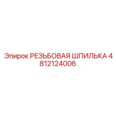 Шпилька резьбовая 4812124006 пневматического назначения