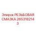 Смазка для резьбы Epiroc 2653182143