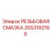 Резьбовая смазка Epiroc 2653182168 для ударных нагрузок