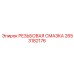 Защитная смазка для резьбы Epiroc 2653182176