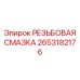 Защитная смазка для резьбы Epiroc 2653182176