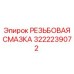 Оригинальная резьбовая смазка 3222239072 для оборудования Epiroc