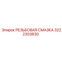 3222303830 РЕЗЬБОВАЯ СМАЗКА Epiroc