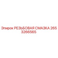 2653266565 РЕЗЬБОВАЯ СМАЗКА Epiroc