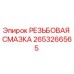 Резьбовая смазка для буровых установок Epiroc артикул 2653266565