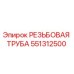 Фото резьбовой трубы 551312500 для буровых установок Epiroc