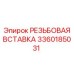 Вставка резьбовая бронзовая 3360185031 Epiroc с антифрикционным покрытием