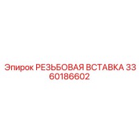 3360186602 РЕЗЬБОВАЯ ВСТАВКА Epiroc