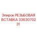 Восстановительная резьбовая вставка 3363070231 производства Epiroc