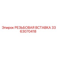 3363070418 РЕЗЬБОВАЯ ВСТАВКА (Epiroc)