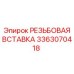 Биметаллическая резьбовая вставка 3363070418 производства Epiroc