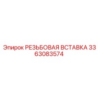 3363083574 РЕЗЬБОВАЯ ВСТАВКА (Epiroc)