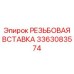 Высокопрочная резьбовая вставка 3363083574 производства Epiroc