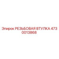4730013868 РЕЗЬБОВАЯ ВТУЛКА Epiroc