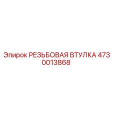 4730013868 РЕЗЬБОВАЯ ВТУЛКА Epiroc
