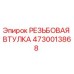 4730013868 РЕЗЬБОВАЯ ВТУЛКА Epiroc