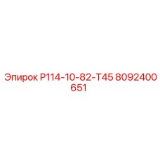 8092400651 Р114-10-82-Т45 Epiroc