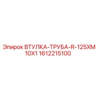 1612215100 ВТУЛКА-ТРУБА-R-125XM10X1 Epiroc