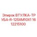 1612215100 ВТУЛКА-ТРУБА-R-125XM10X1 Epiroc