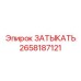 Защитная пробка для резьбовых соединений Epiroc 2658187121