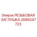 2686247723 РЕЗЬБОВАЯ ЗАГЛУШКА Epiroc