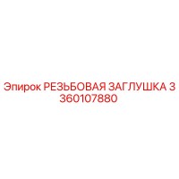 3360107880 РЕЗЬБОВАЯ ЗАГЛУШКА Epiroc