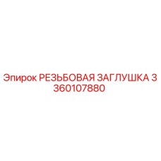 Оригинальная резьбовая заглушка 3360107880 для буровых установок Epiroc