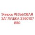 Оригинальная резьбовая заглушка 3360107880 для буровых установок Epiroc