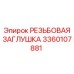 Заглушка для гидросистем буровой техники Epiroc артикул 3360107881