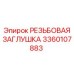 Заглушка для дизельных буровых установок Epiroc артикул 3360107883