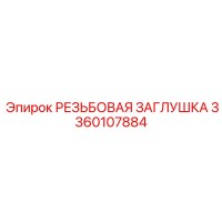 3360107884 РЕЗЬБОВАЯ ЗАГЛУШКА Epiroc