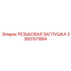 Нержавеющая резьбовая заглушка Epiroc артикул 3360107884