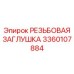 Нержавеющая резьбовая заглушка Epiroc артикул 3360107884