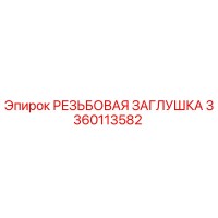 3360113582 РЕЗЬБОВАЯ ЗАГЛУШКА Epiroc