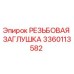 Оригинальная резьбовая заглушка Epiroc артикул 3360113582