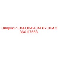3360117558 РЕЗЬБОВАЯ ЗАГЛУШКА Epiroc