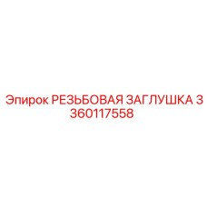 3360117558 РЕЗЬБОВАЯ ЗАГЛУШКА Epiroc