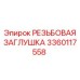 Оригинальная заглушка 3360117558 Epiroc с шестигранным монтажом