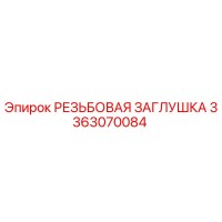 3363070084 РЕЗЬБОВАЯ ЗАГЛУШКА (Epiroc)