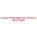 Резьбовая заглушка 3363070084 производства Epiroc